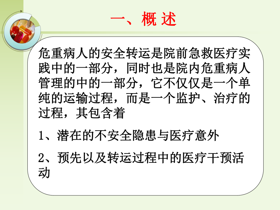 医学课件危重病人的转运与交接.ppt_第2页