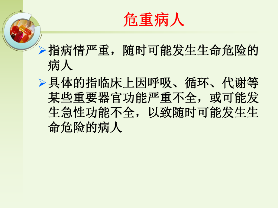 医学课件危重病人的转运与交接.ppt_第3页