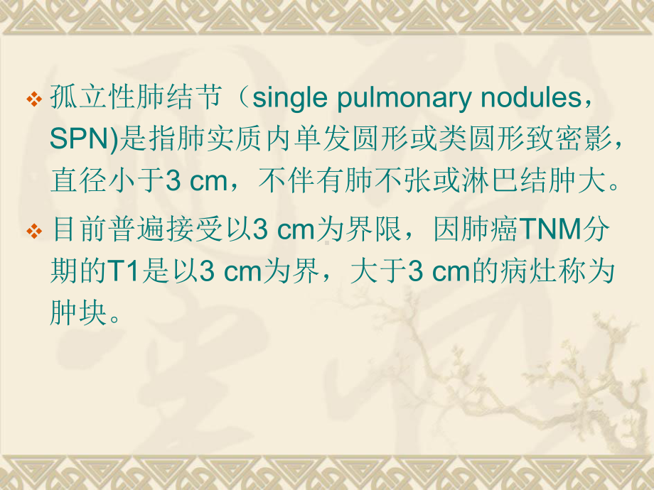 孤立性肺结节精选课件.ppt_第2页