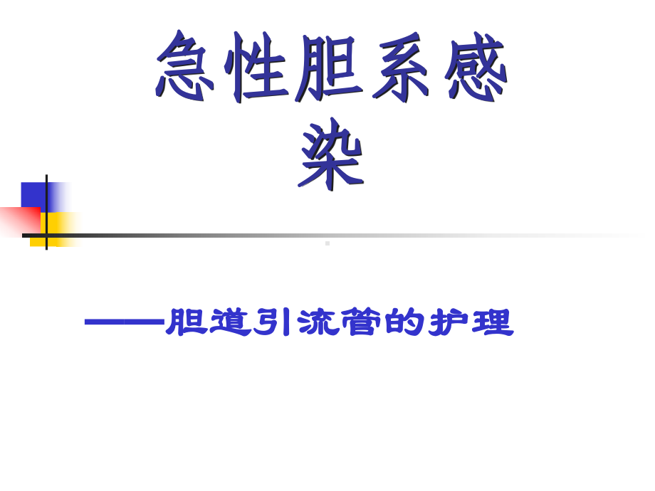 医学课件-急性胆囊炎胆道引流管的护理课件.ppt_第1页