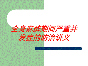 全身麻醉期间严重并发症的防治讲义培训课件.ppt