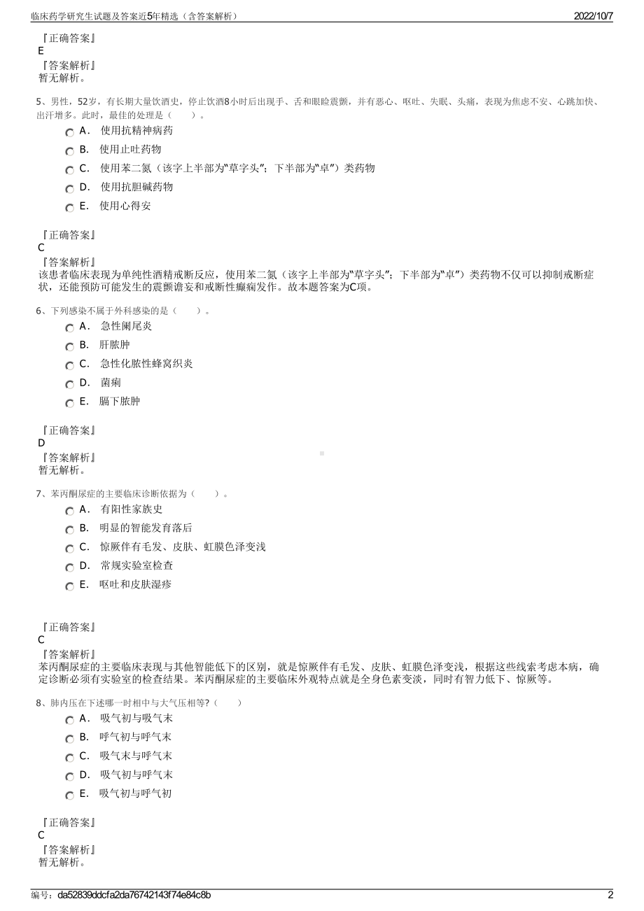 临床药学研究生试题及答案近5年精选（含答案解析）.pdf_第2页