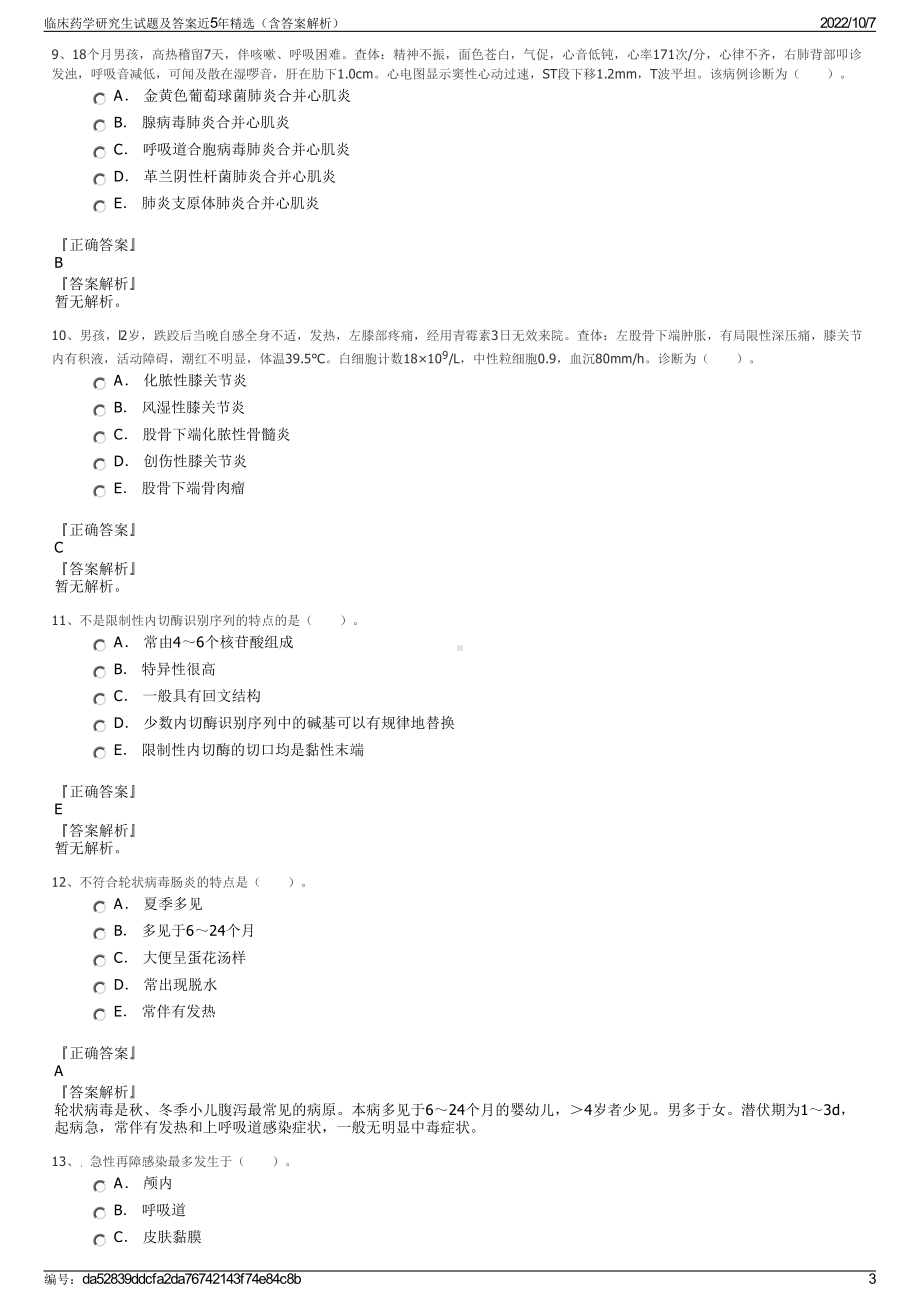 临床药学研究生试题及答案近5年精选（含答案解析）.pdf_第3页