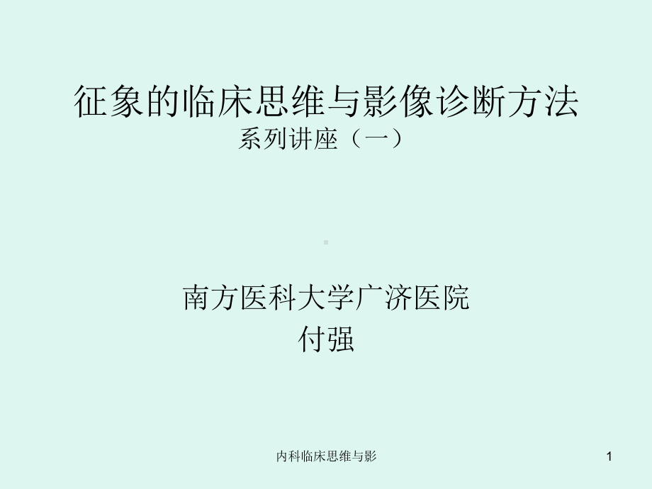 内科临床思维与影课件.ppt_第1页