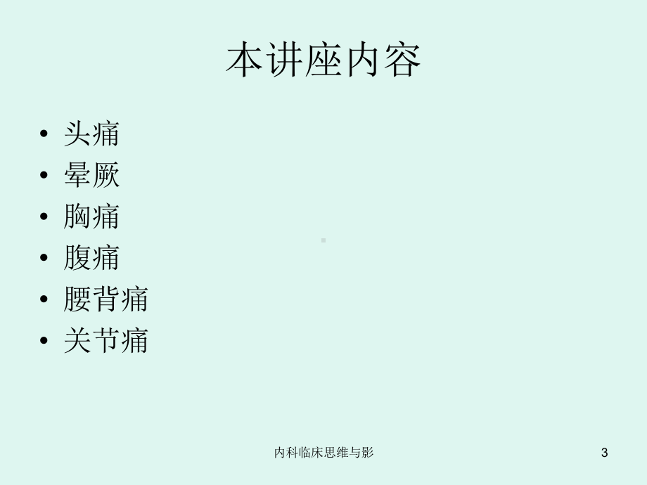 内科临床思维与影课件.ppt_第3页