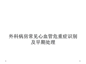 外科病房常见心血管危重症识别及早期处理课件.ppt