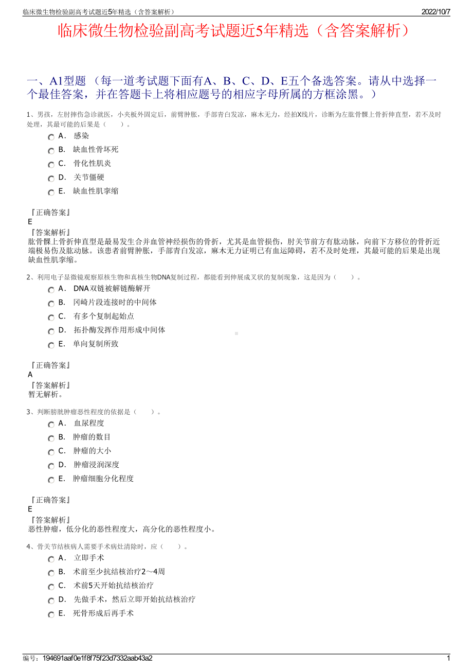 临床微生物检验副高考试题近5年精选（含答案解析）.pdf_第1页