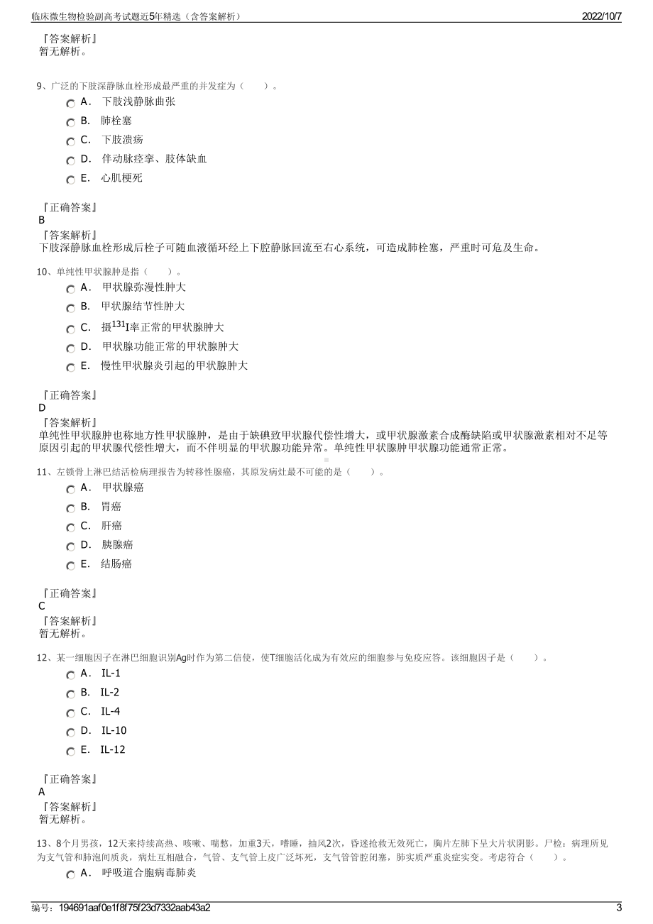 临床微生物检验副高考试题近5年精选（含答案解析）.pdf_第3页