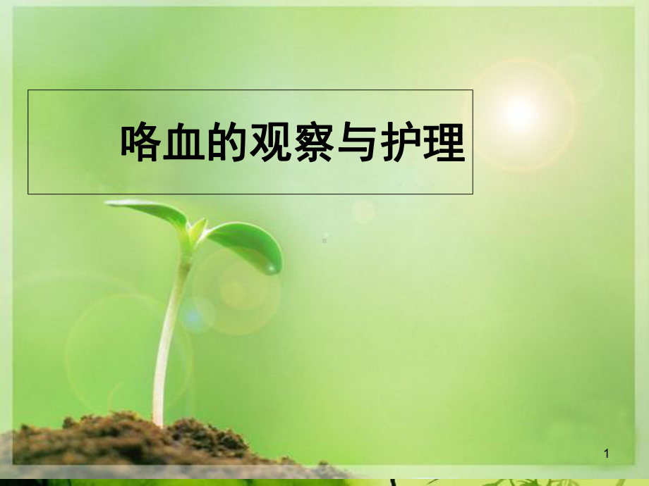 咯血病人的观察与护理教学课件.ppt_第1页