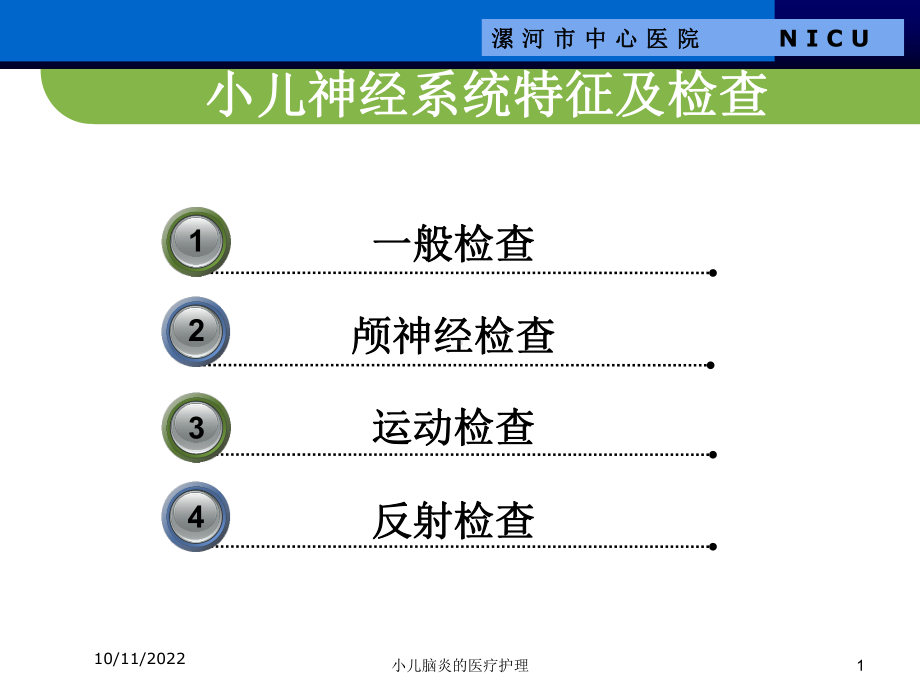 小儿脑炎的医疗护理课件.ppt_第1页