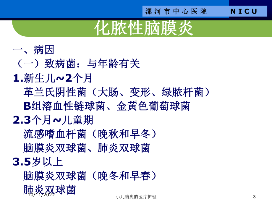 小儿脑炎的医疗护理课件.ppt_第3页