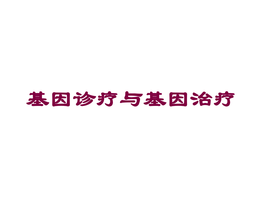 基因诊疗与基因治疗培训课件.ppt_第1页