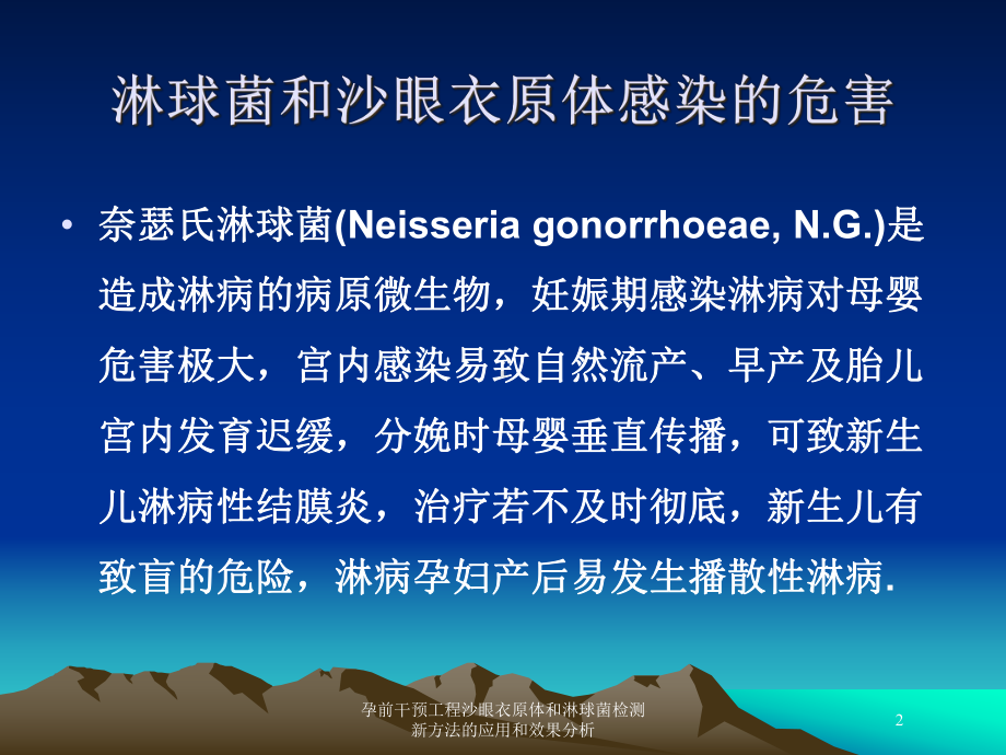 孕前干预工程沙眼衣原体和淋球菌检测新方法的应用和效果分析培训课件.ppt_第2页