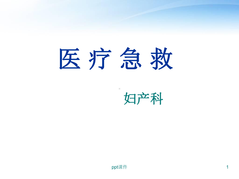 医疗急救（妇产科）-课件.ppt_第1页