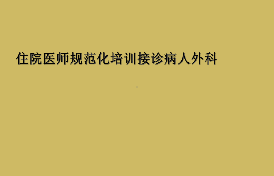 住院医师规范化培训接诊病人外科课件.ppt_第1页