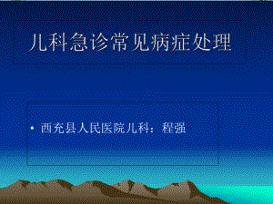 儿科急诊课件.ppt