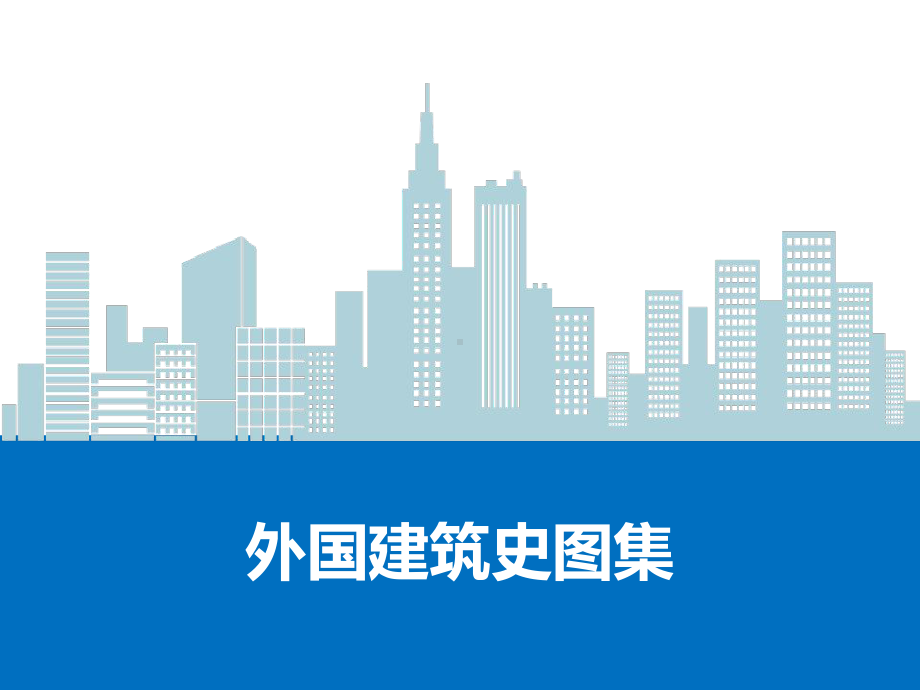 外国建筑史图集-课件.ppt_第1页