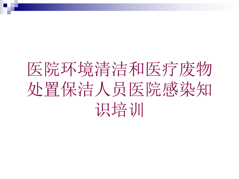 医院环境清洁和医疗废物处置保洁人员医院感染知识培训培训课件.ppt_第1页