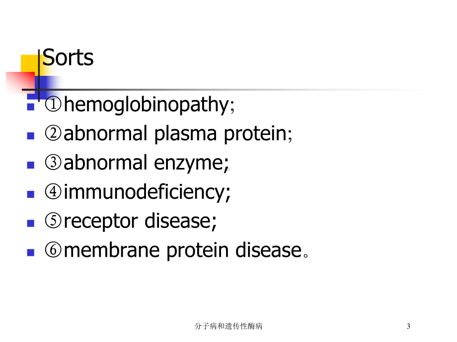 分子病和遗传性酶病培训课件.ppt_第3页