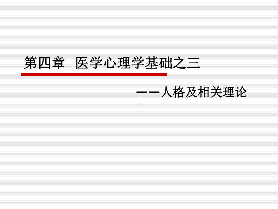 医学心理学基础之三课件.ppt_第1页