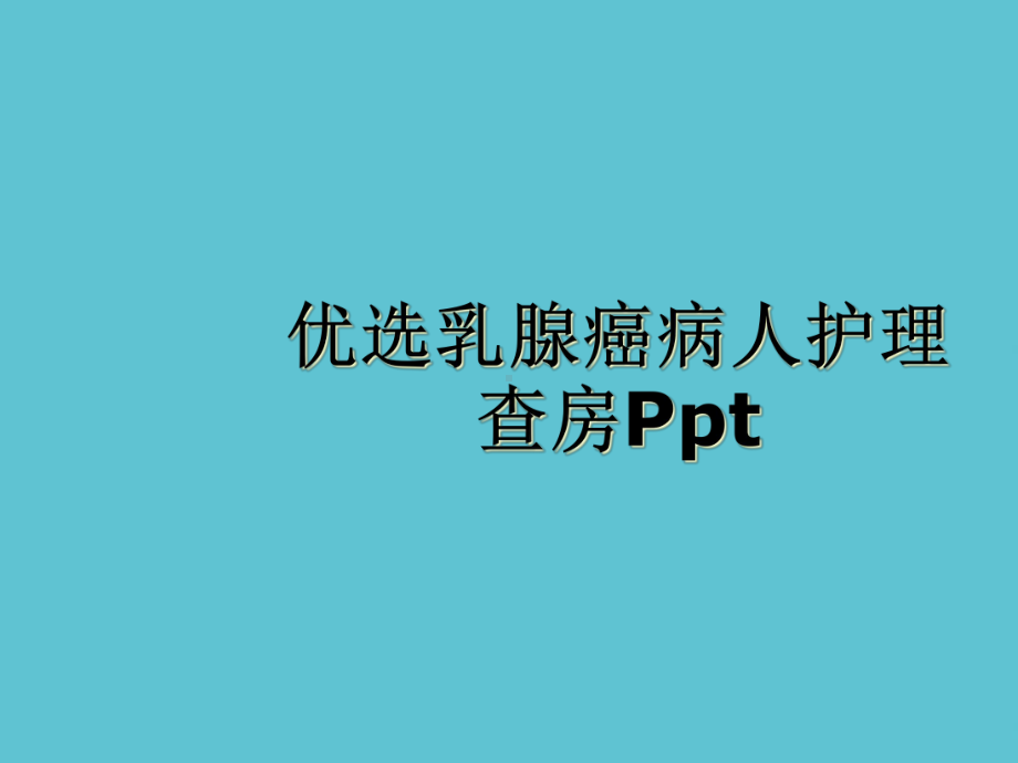 乳腺癌病人护理查房课件-2.ppt_第2页