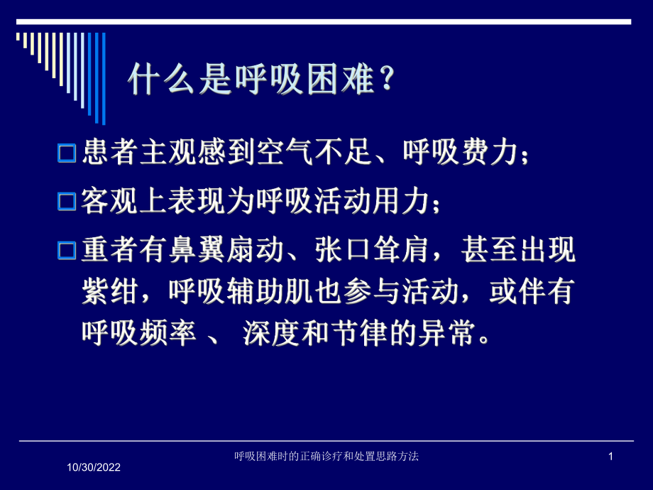 呼吸困难时的正确诊疗和处置思路方法培训课件.ppt_第1页