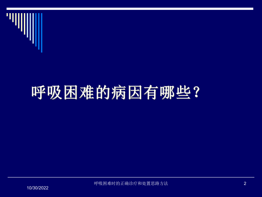 呼吸困难时的正确诊疗和处置思路方法培训课件.ppt_第2页