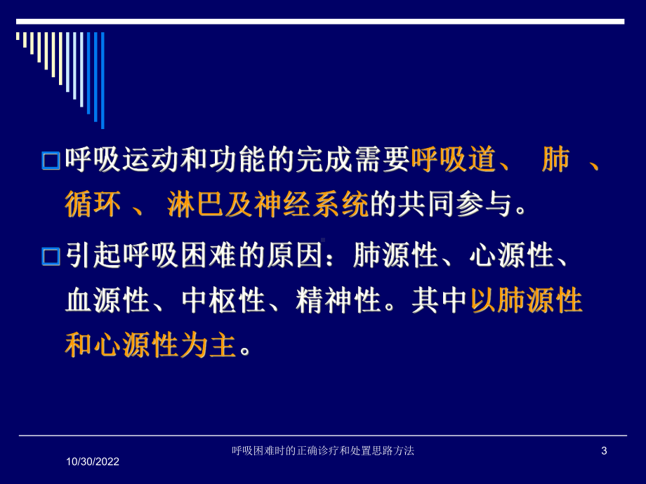 呼吸困难时的正确诊疗和处置思路方法培训课件.ppt_第3页