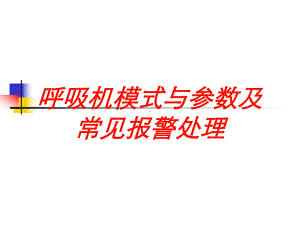 呼吸机模式与参数及常见报警处理培训课件.ppt