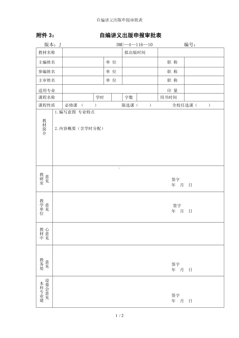 自编讲义出版申报审批表参考模板范本.doc_第1页