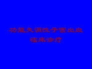 功能失调性子宫出血临床诊疗培训课件.ppt