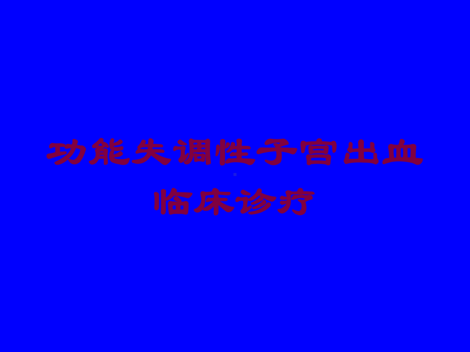 功能失调性子宫出血临床诊疗培训课件.ppt_第1页