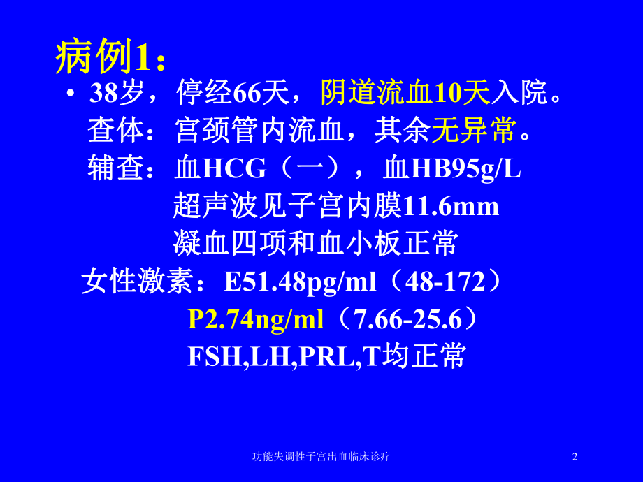 功能失调性子宫出血临床诊疗培训课件.ppt_第2页