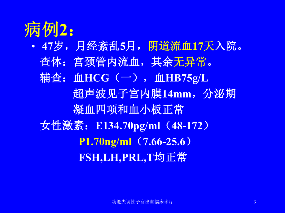 功能失调性子宫出血临床诊疗培训课件.ppt_第3页