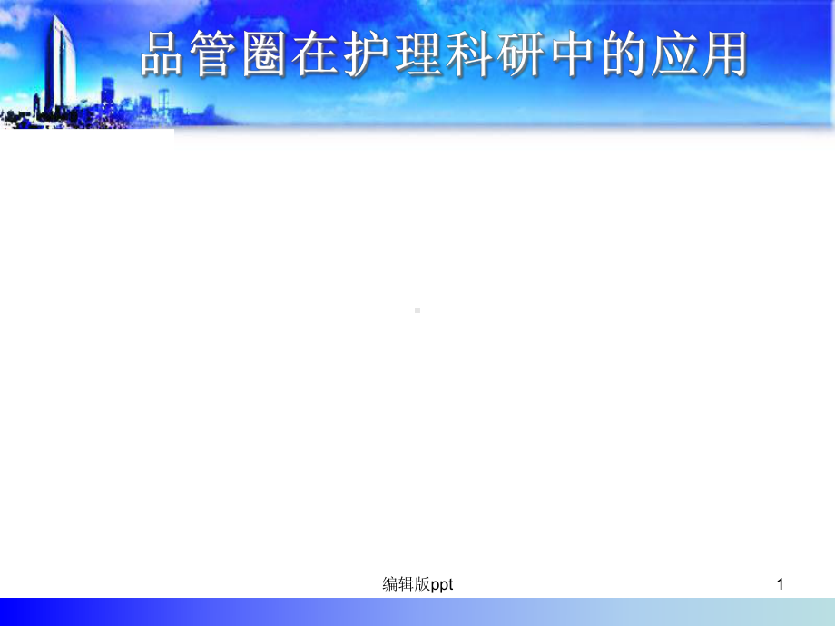 品管圈在护理科研中的应用-课件.ppt_第1页