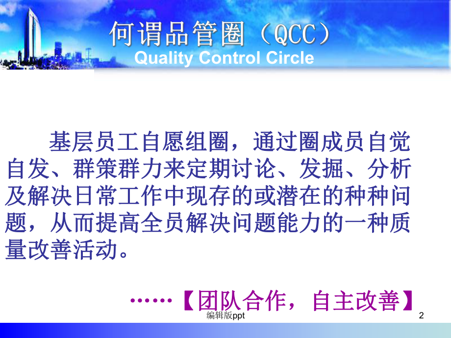 品管圈在护理科研中的应用-课件.ppt_第2页