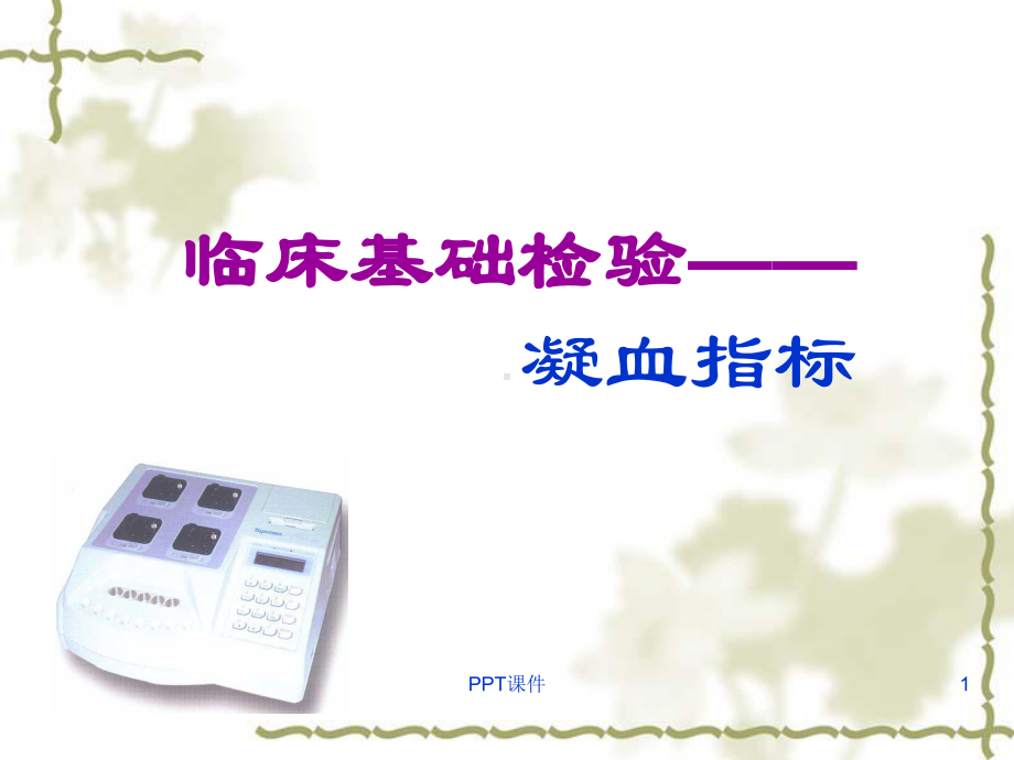 凝血指标解读-课件.ppt_第1页