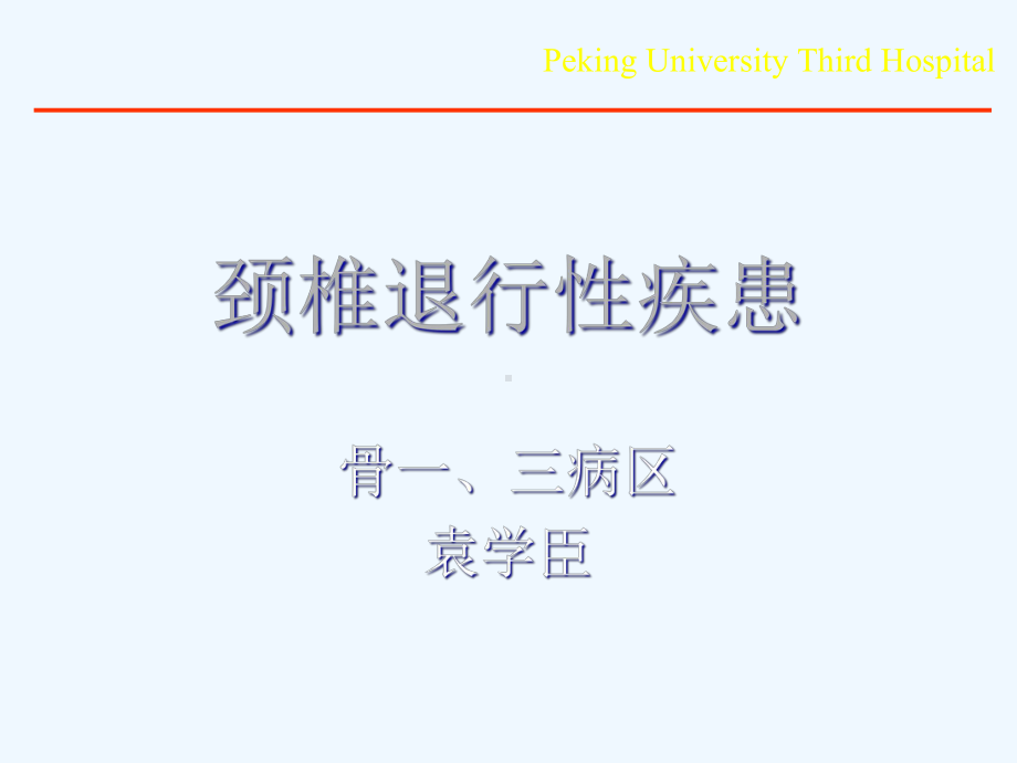 八年制带教颈椎病课件.ppt_第1页