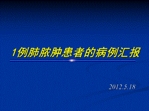 例肺脓肿患者的病例汇报课件.pptx