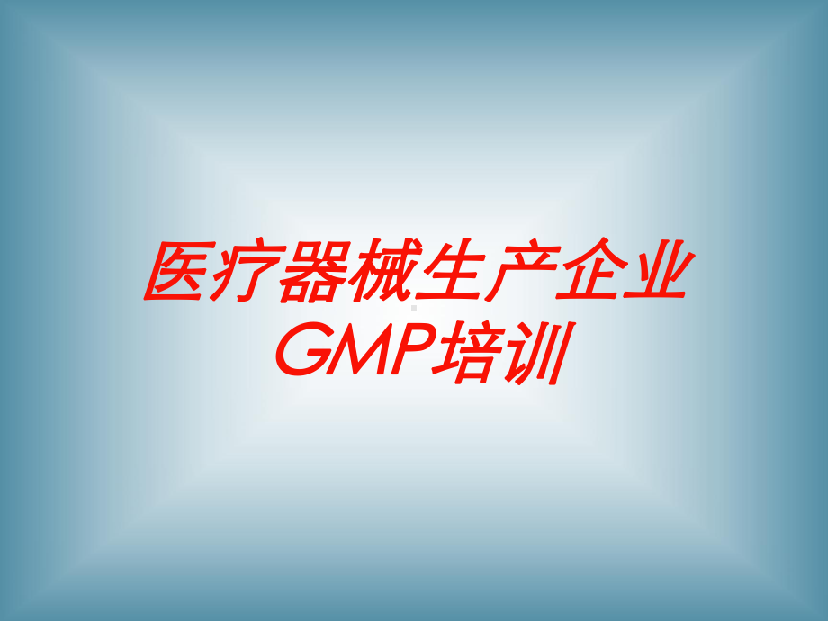 医疗器械生产企业GMP培训培训课件.ppt_第1页