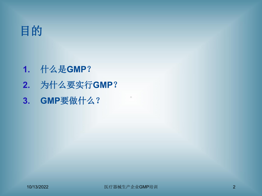 医疗器械生产企业GMP培训培训课件.ppt_第2页