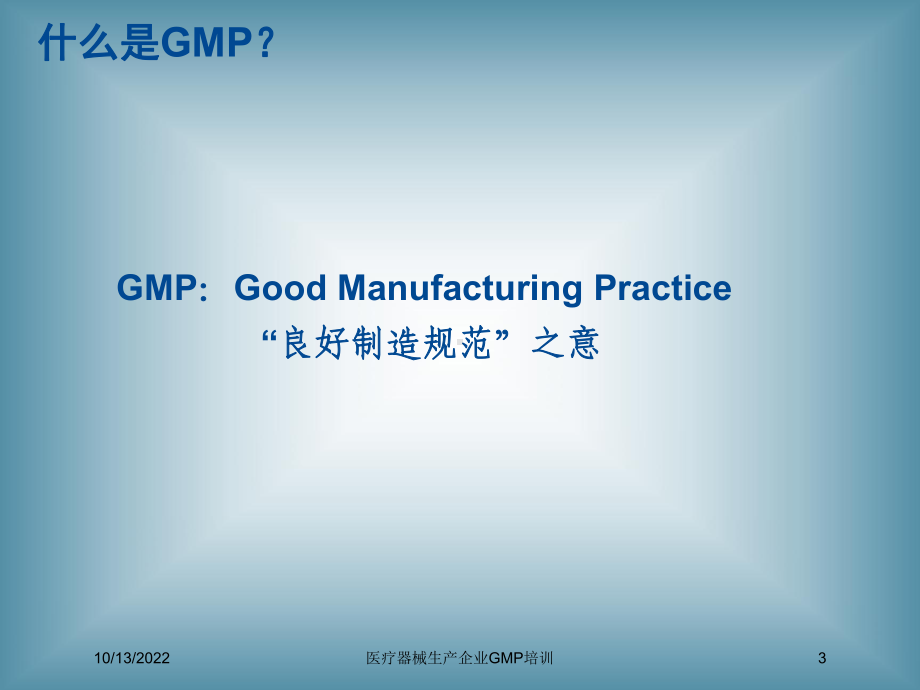 医疗器械生产企业GMP培训培训课件.ppt_第3页