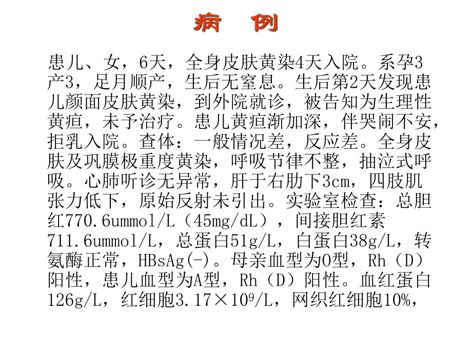 医学新生儿溶血病讲稿专题培训课件.ppt_第2页