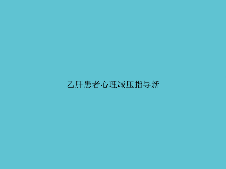 乙肝患者心理减压指导新课件.ppt_第1页