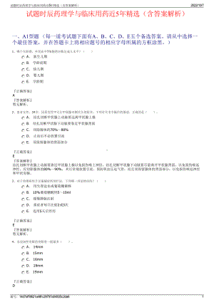 试题时辰药理学与临床用药近5年精选（含答案解析）.pdf