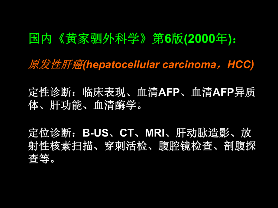 匡铭—原发性肝癌的诊断与分期课稿课件.ppt_第3页