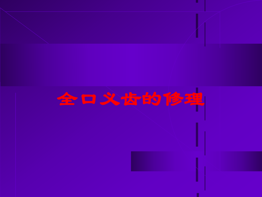 全口义齿的修理培训课件.ppt_第1页