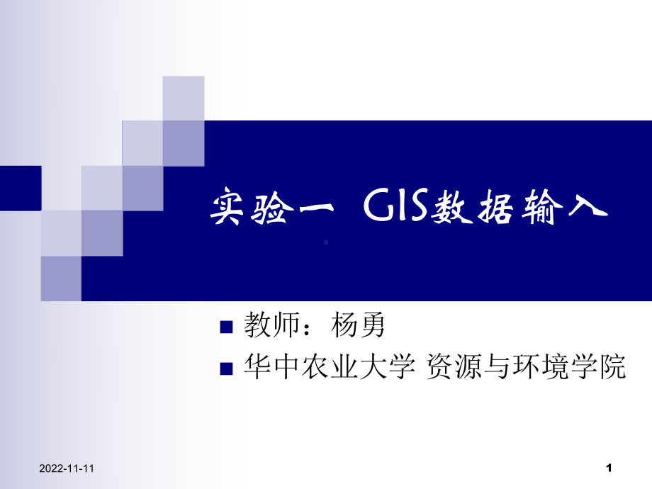 地理信息系统课件实验一-GIS数据输入.ppt_第1页