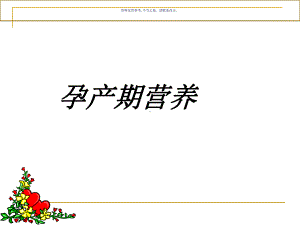 孕期营养与安全分娩课件.ppt