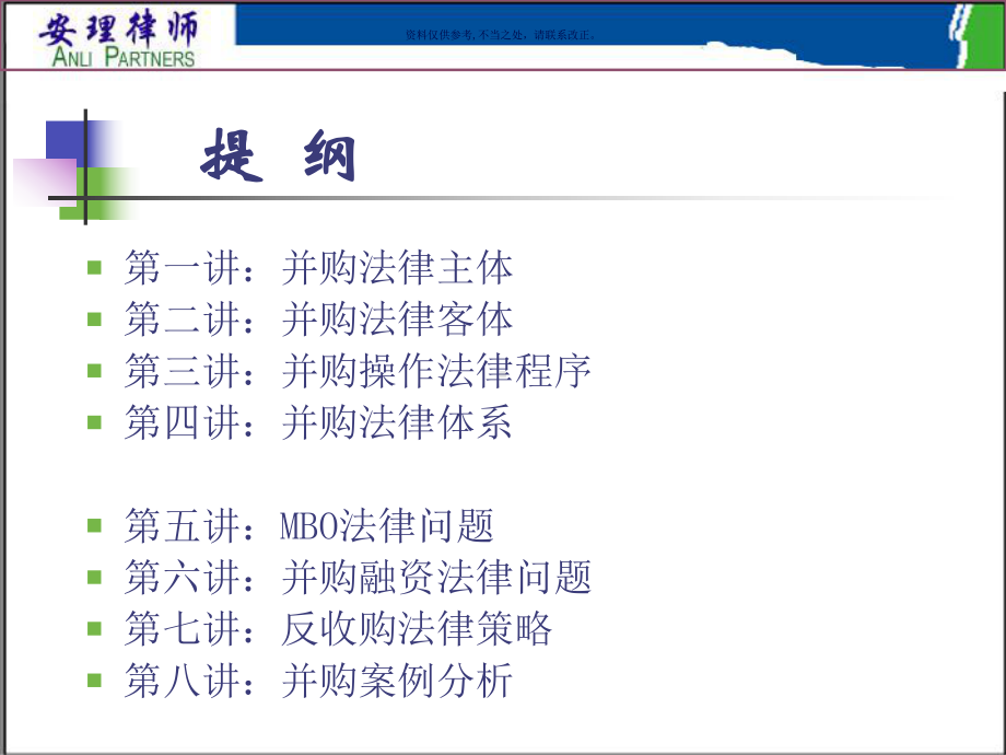 医疗行业企业兼并收购法律实务培训课件.ppt_第2页